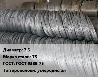 Проволока пружинная 7.5 Сталь: 75 ГОСТ: ГОСТ 9389-75 углеродистая